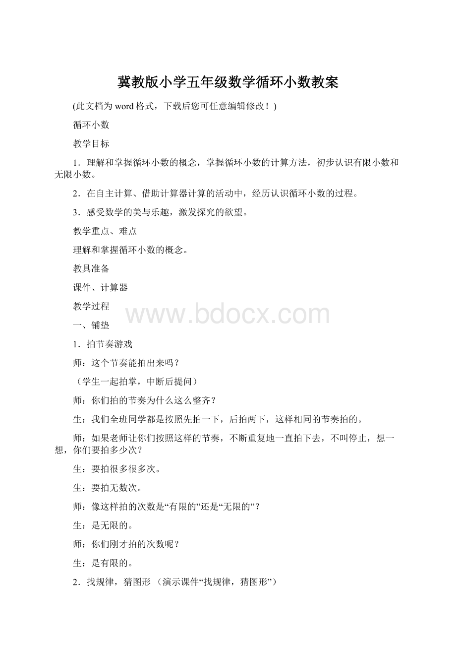 冀教版小学五年级数学循环小数教案.docx