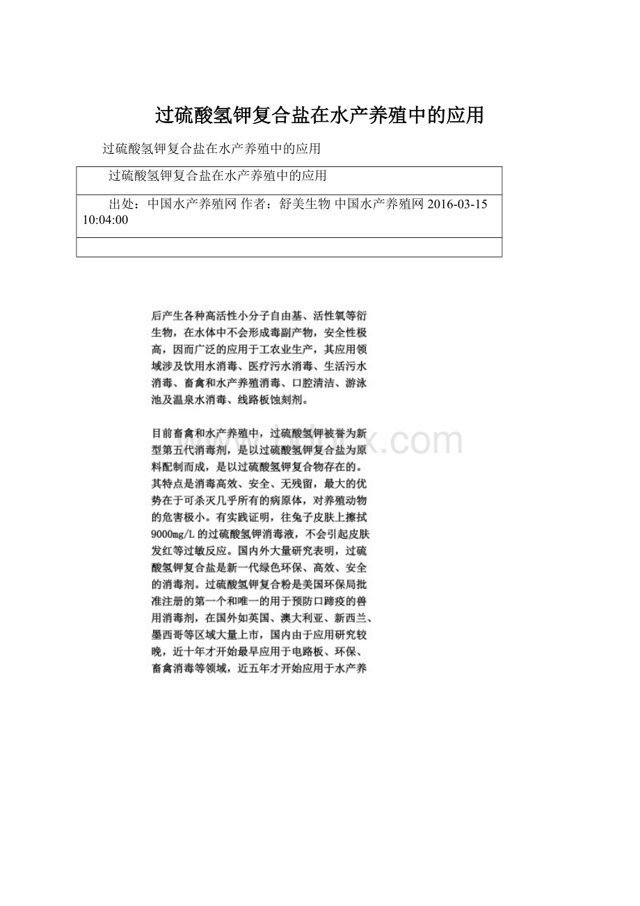 过硫酸氢钾复合盐在水产养殖中的应用Word格式文档下载.docx