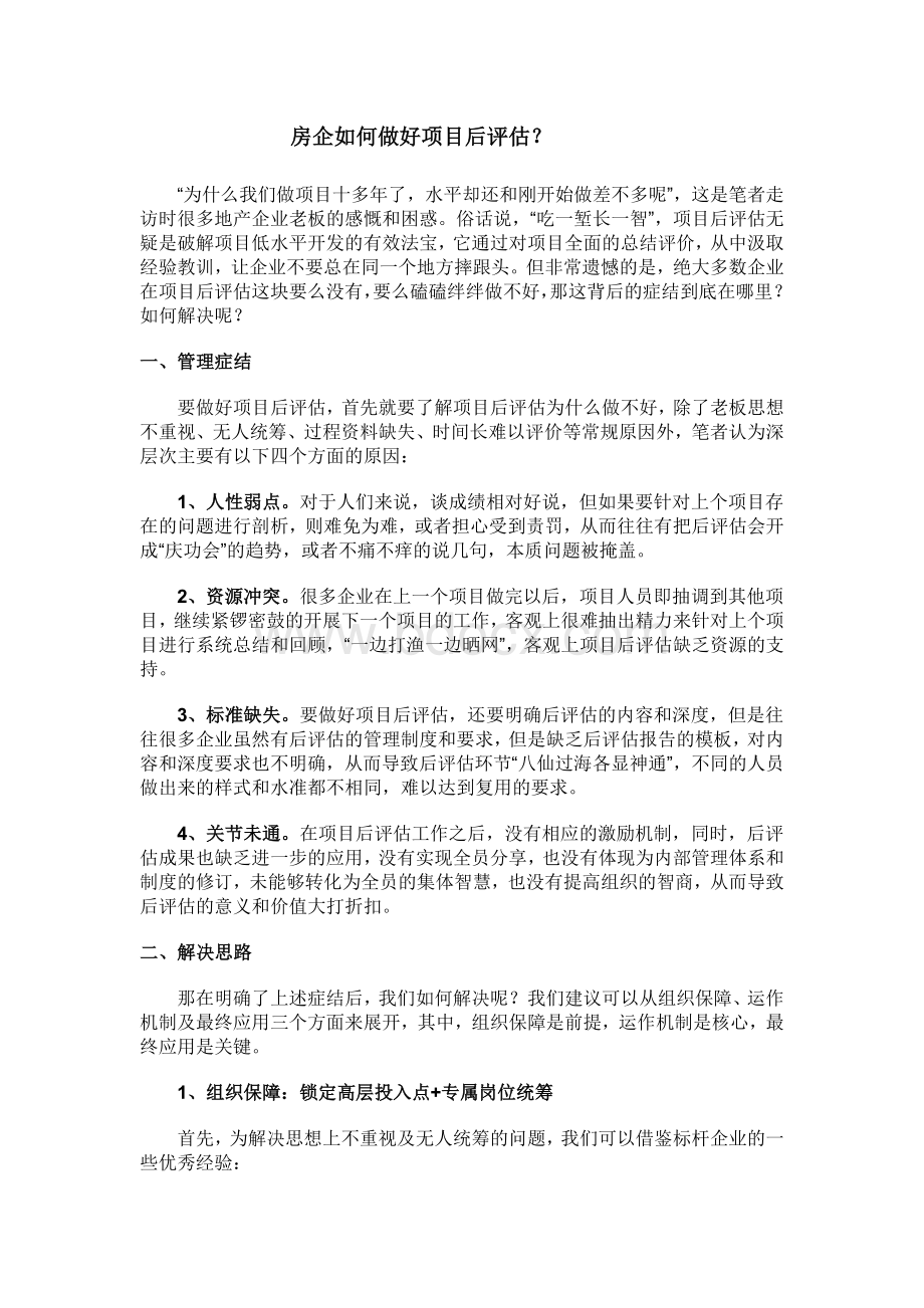 房企如何做好项目后评估.docx_第1页