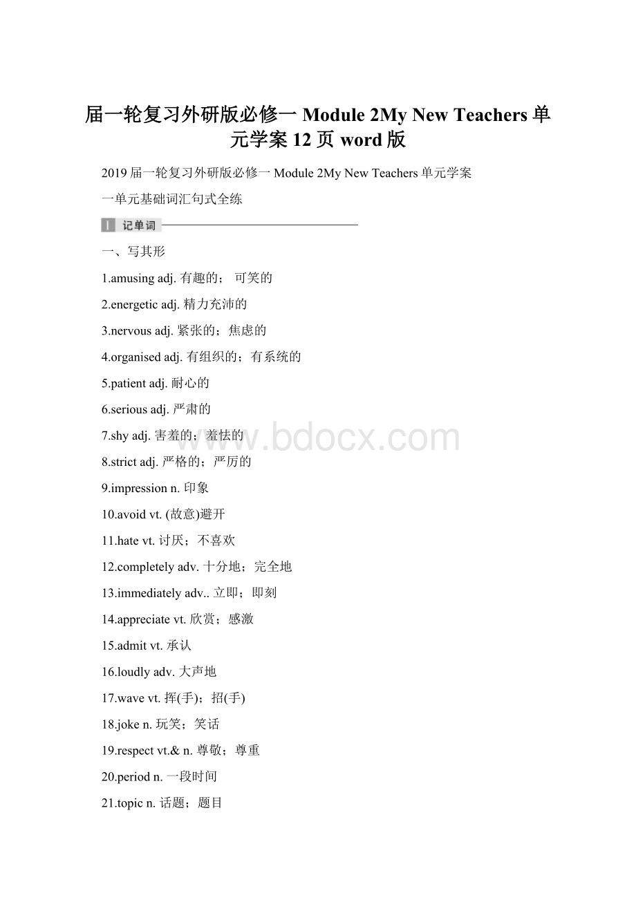 届一轮复习外研版必修一Module 2My New Teachers单元学案12页word版.docx