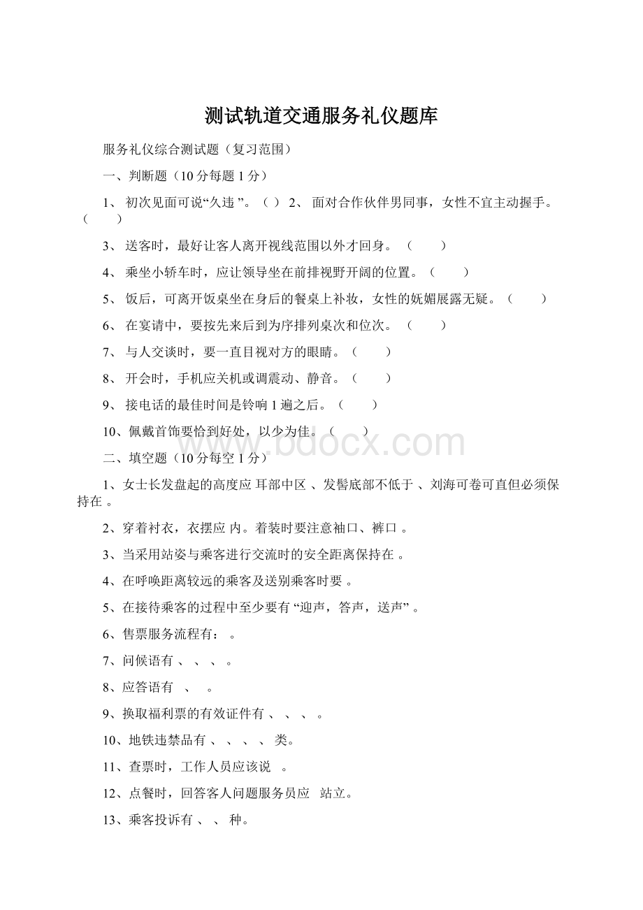 测试轨道交通服务礼仪题库.docx_第1页