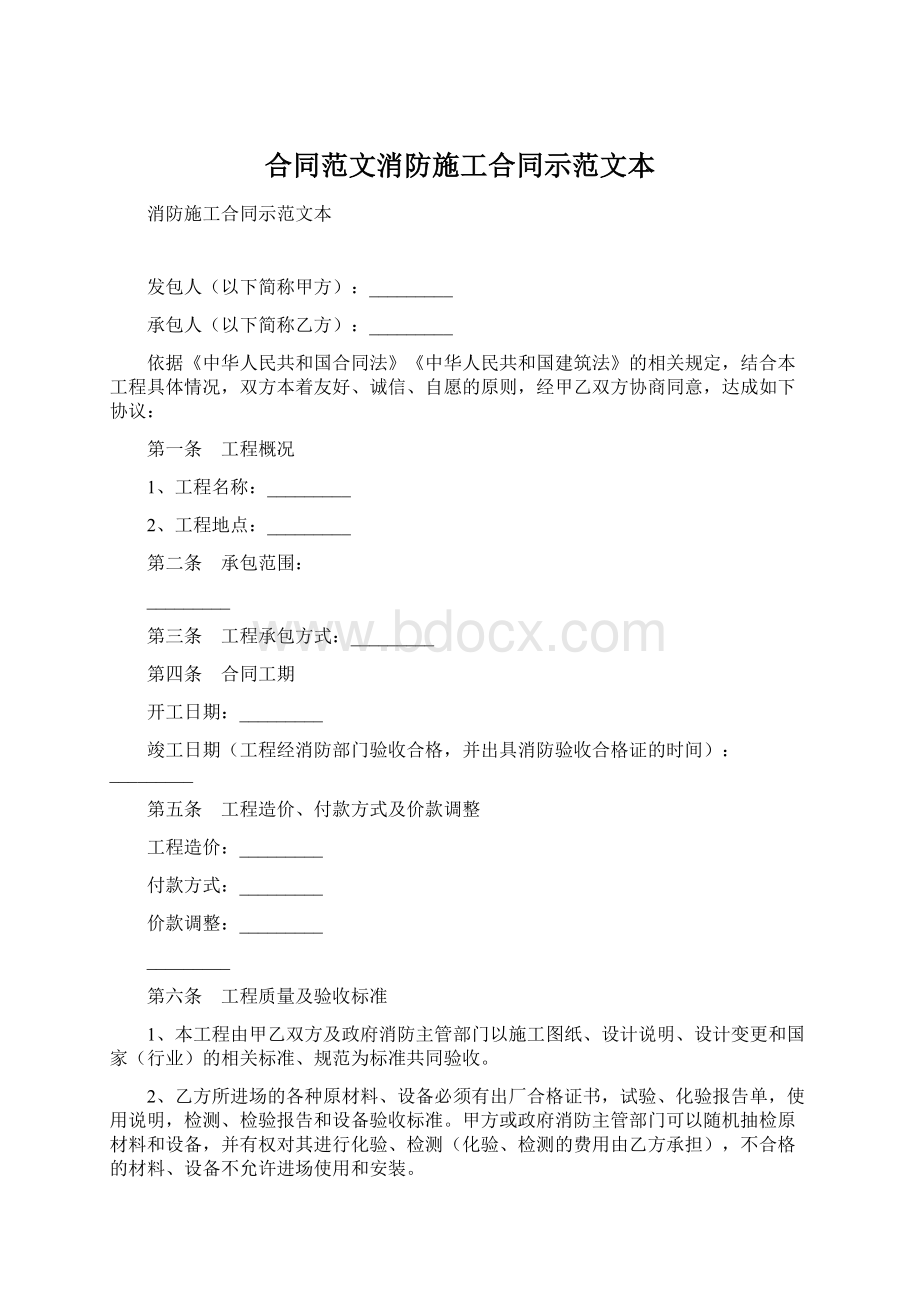 合同范文消防施工合同示范文本Word格式文档下载.docx_第1页