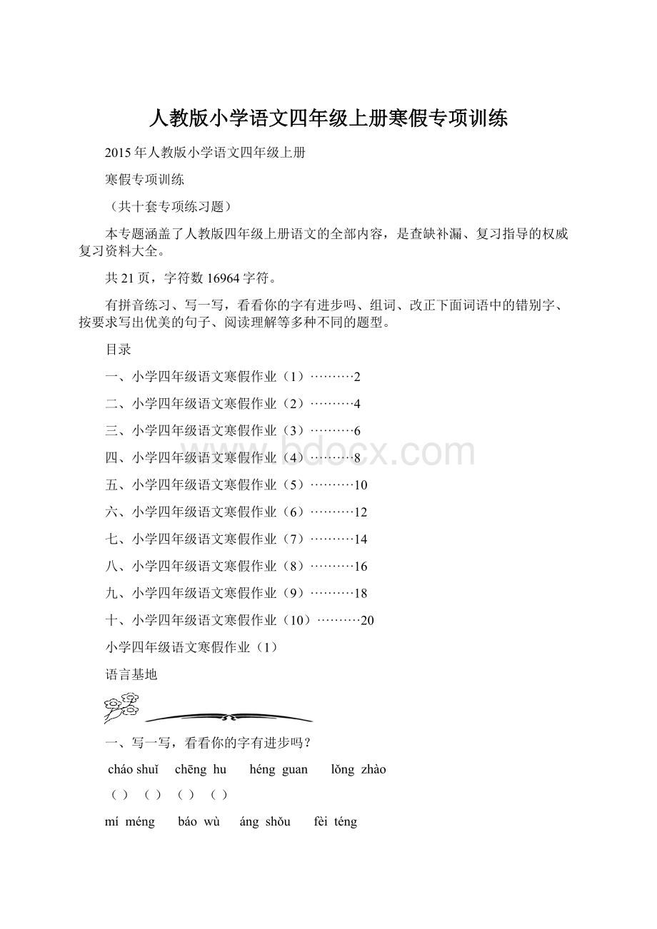 人教版小学语文四年级上册寒假专项训练.docx