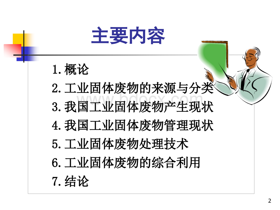 我国工业固体废物的管理、处理与处置.ppt_第2页