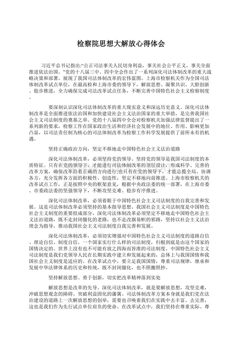 检察院思想大解放心得体会.docx