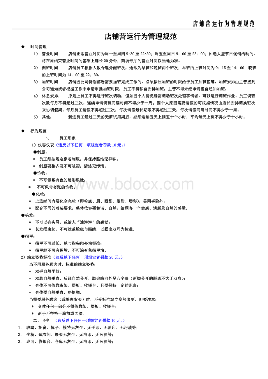 店铺营运行为管理规范Word文件下载.doc_第1页