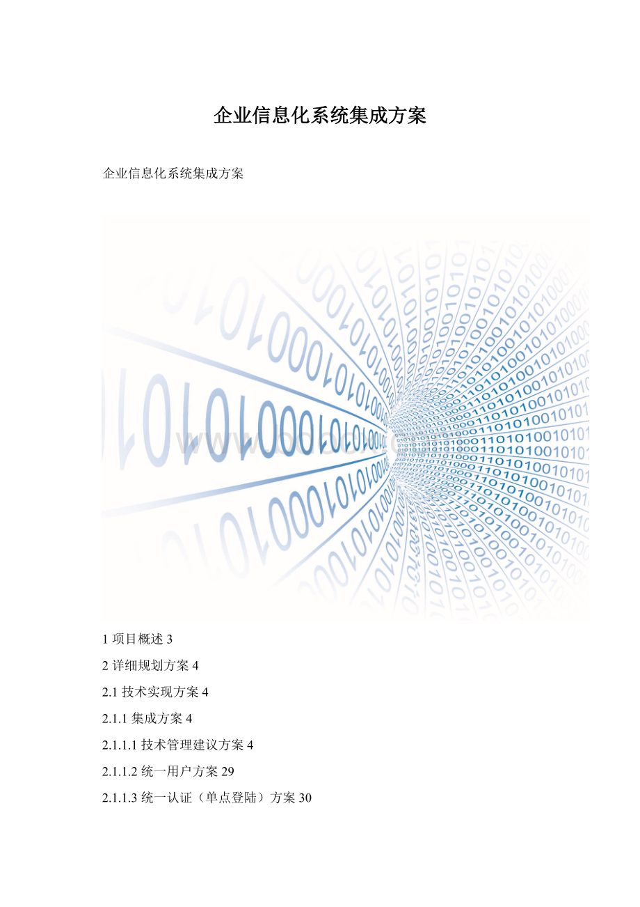 企业信息化系统集成方案Word下载.docx_第1页