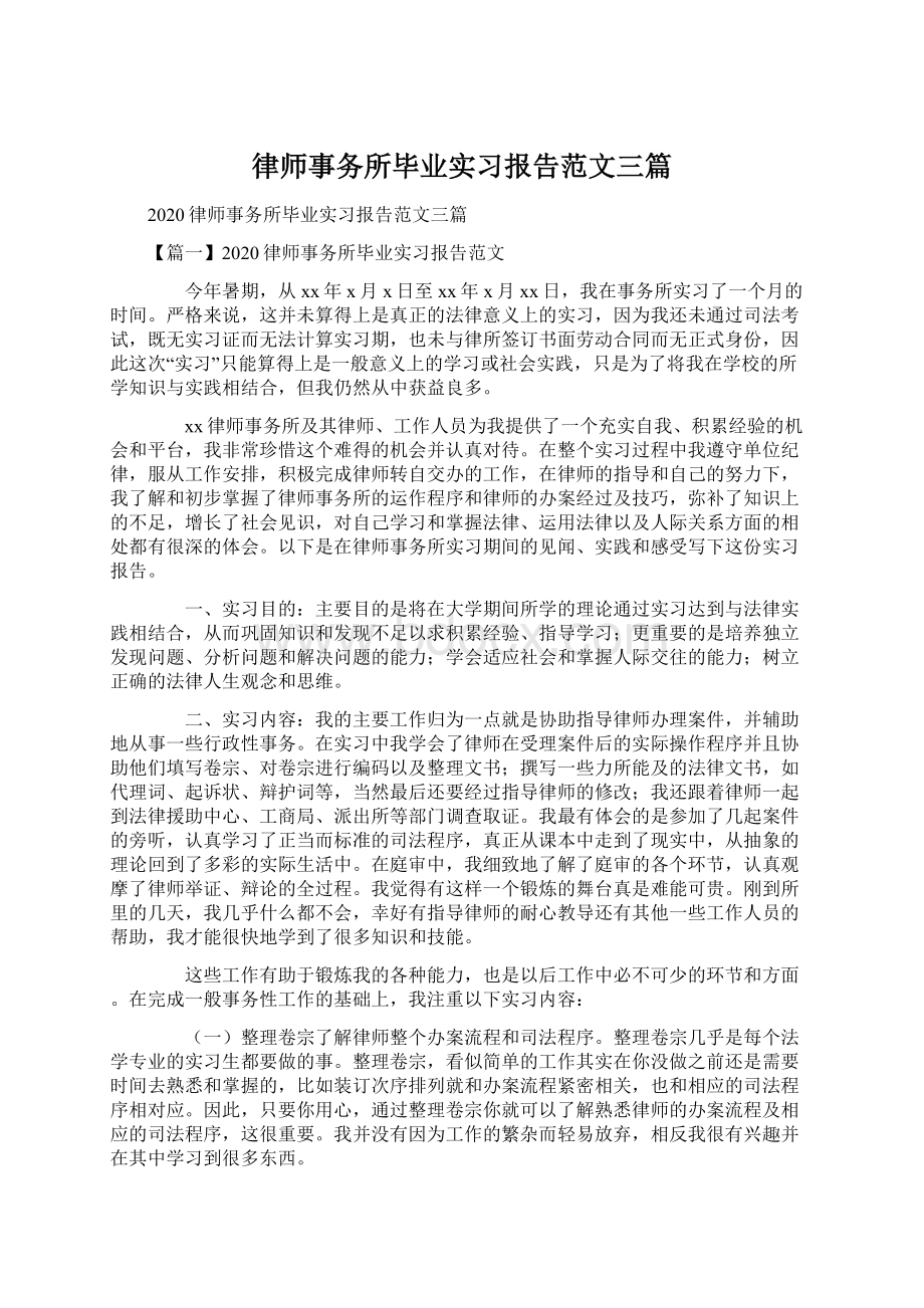 律师事务所毕业实习报告范文三篇文档格式.docx_第1页