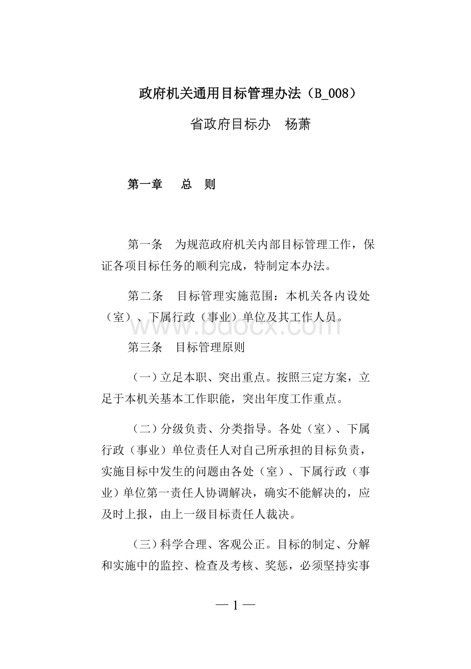 政府机关通用目标管理办法Word文档下载推荐.doc_第1页