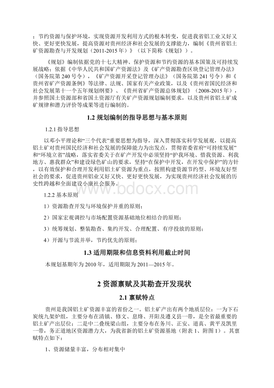 贵州省铝土矿规划文档格式.docx_第2页