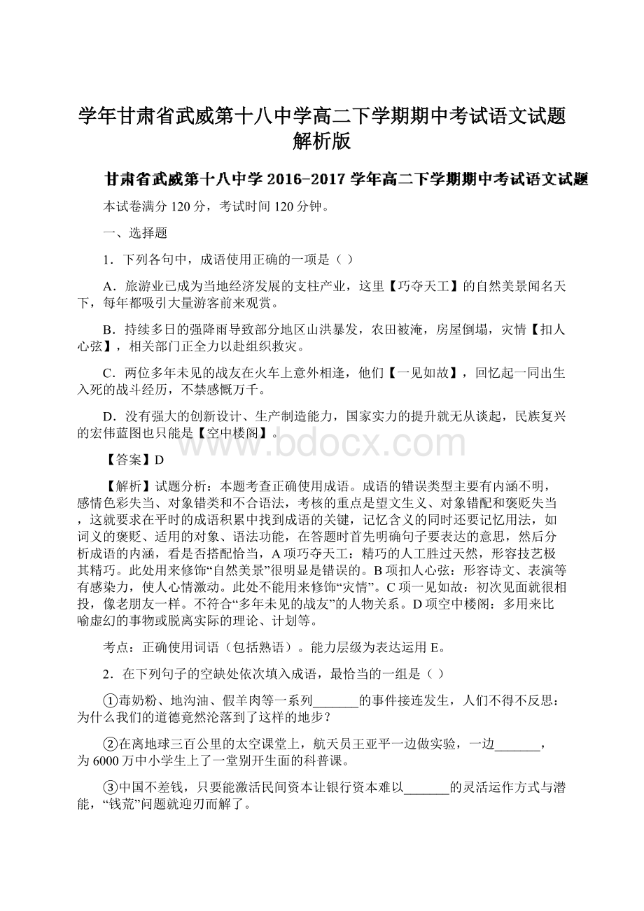 学年甘肃省武威第十八中学高二下学期期中考试语文试题 解析版Word文档格式.docx