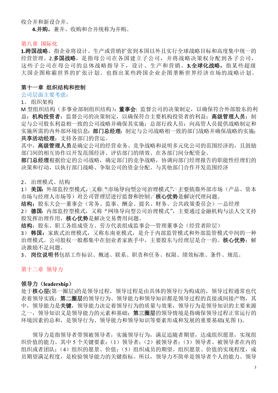 战略管理复习提纲(简版).doc_第3页