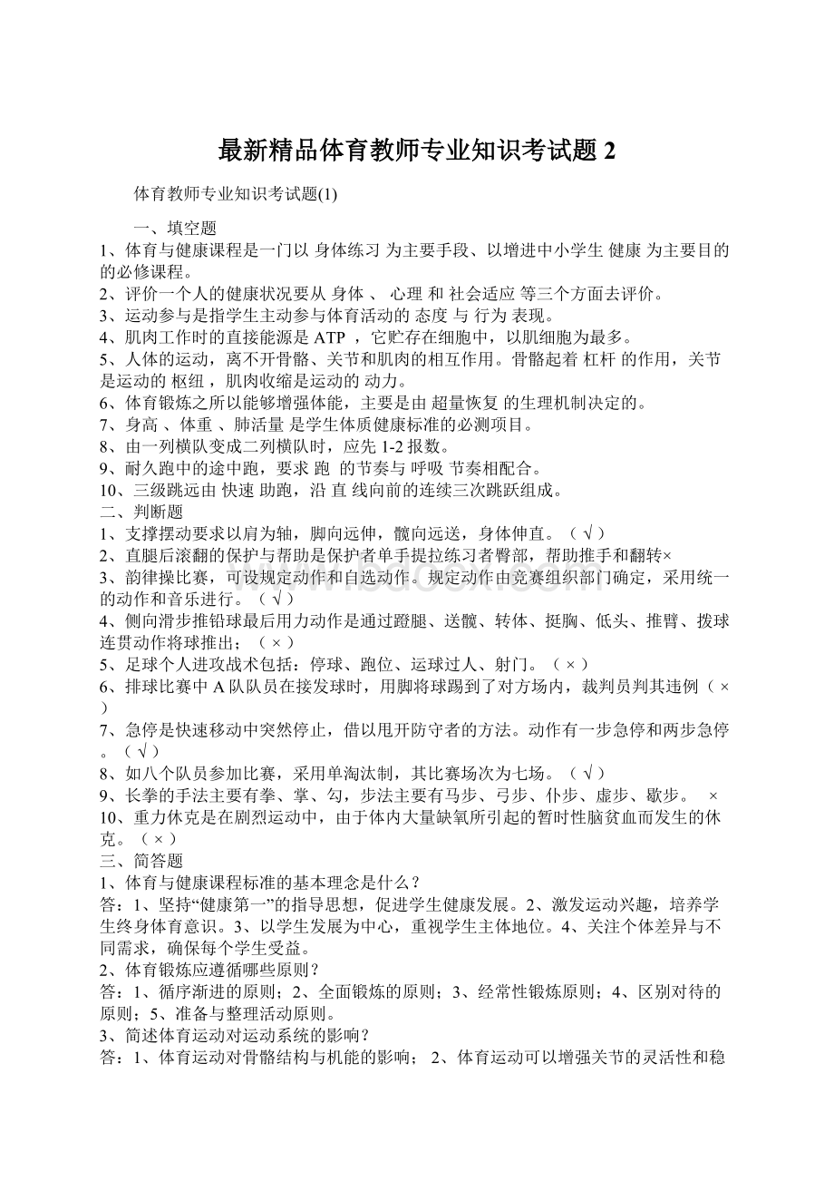 最新精品体育教师专业知识考试题2.docx