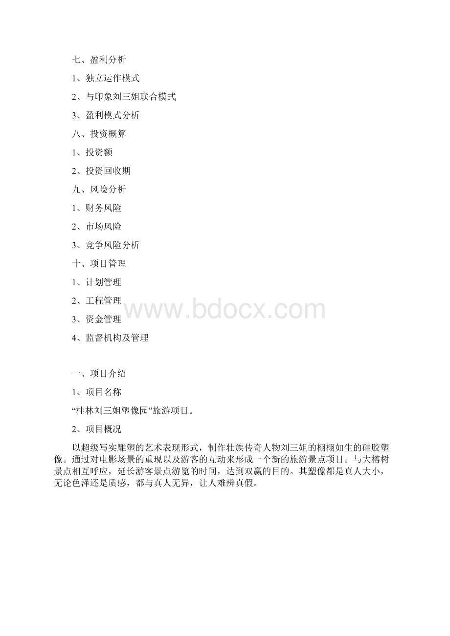 原稿XX名人塑像园工程项目建设可行性研究报告Word文档下载推荐.docx_第2页