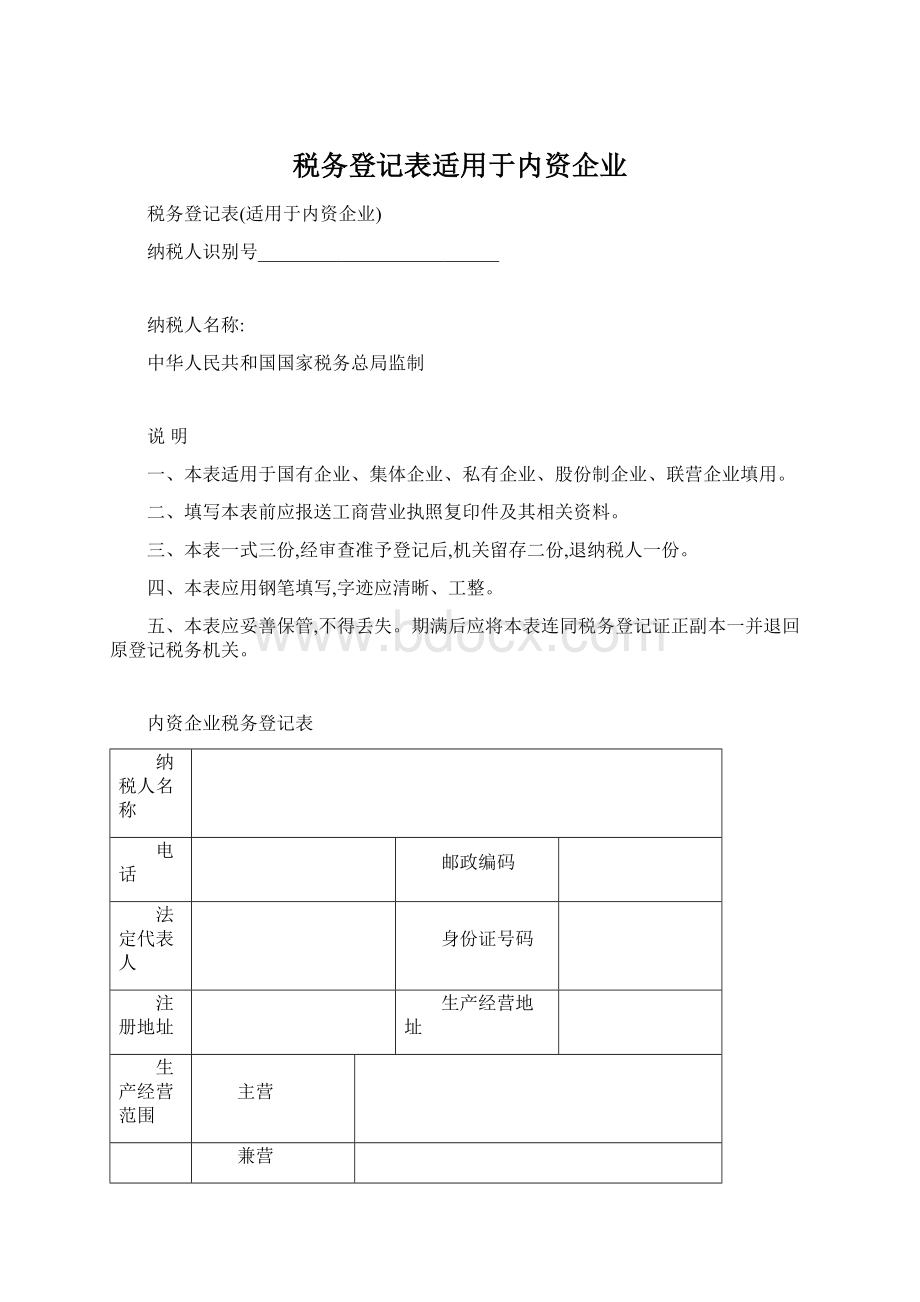 税务登记表适用于内资企业Word下载.docx