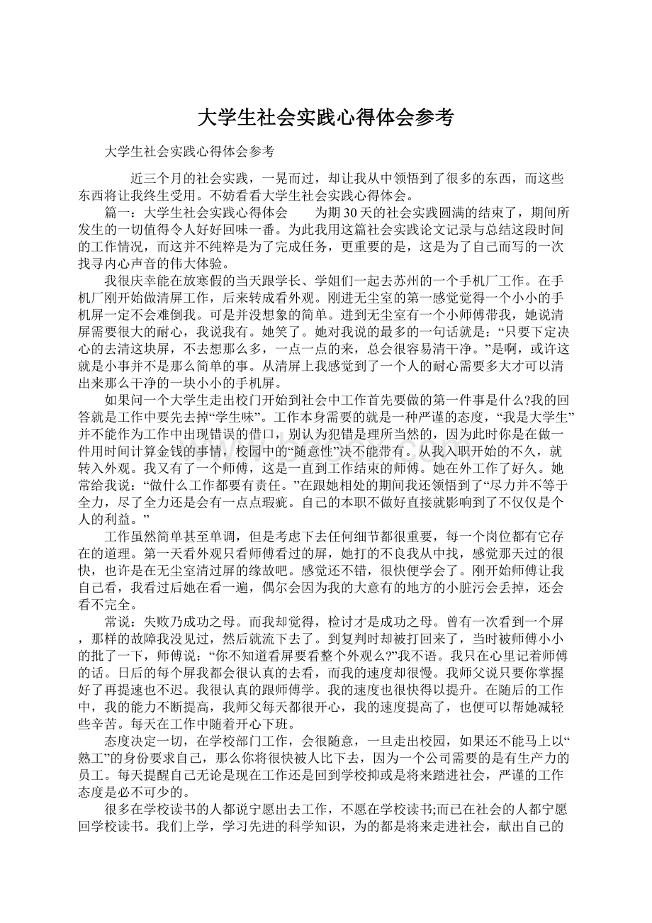 大学生社会实践心得体会参考Word格式.docx_第1页