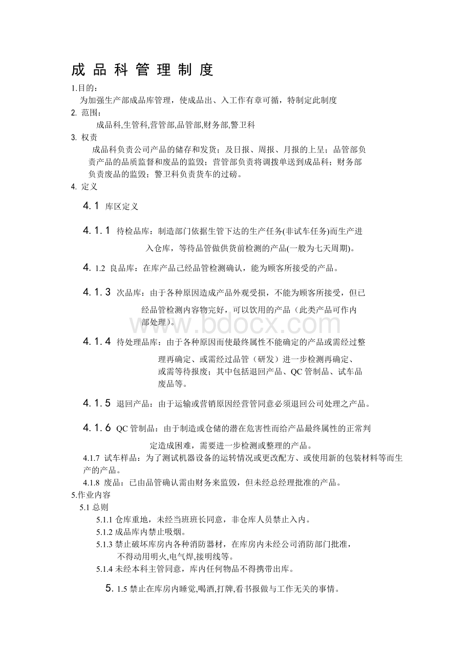 成品科管理制度文档格式.doc_第1页