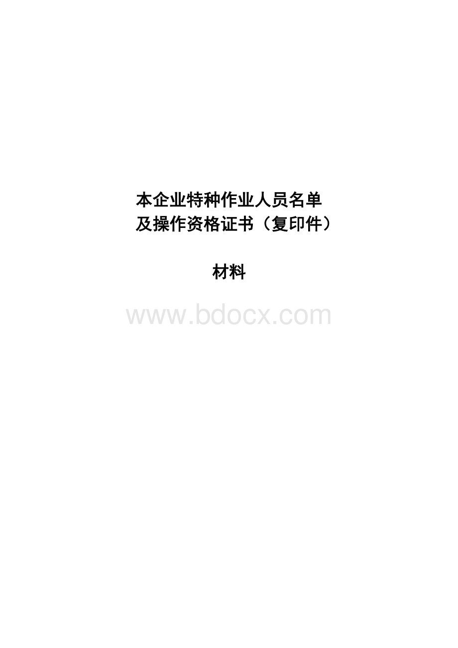 本企业特种作业人员名单操作资格证书Word格式.doc_第1页