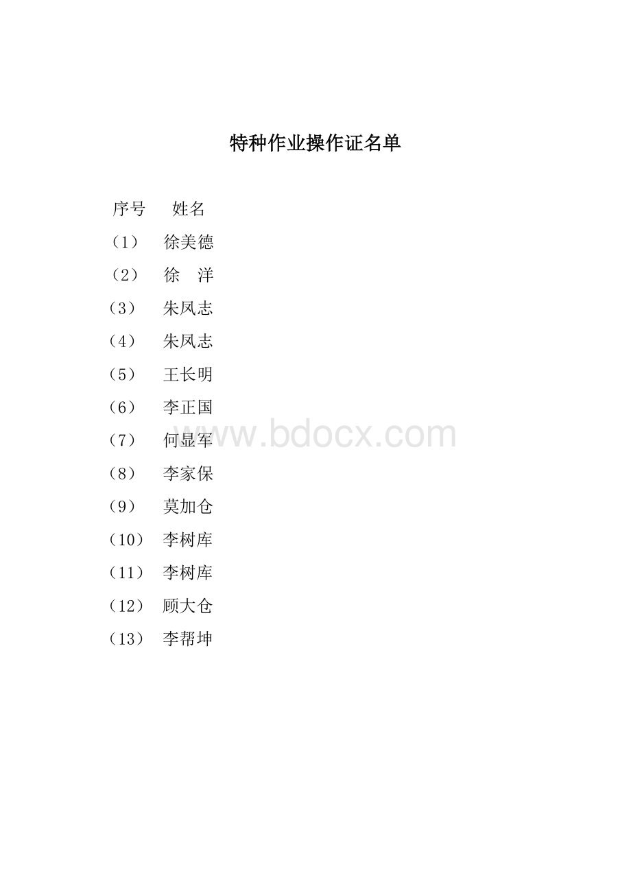 本企业特种作业人员名单操作资格证书Word格式.doc_第2页