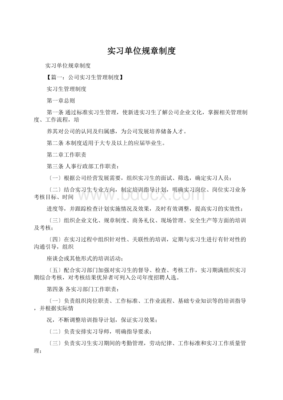 实习单位规章制度Word文档格式.docx