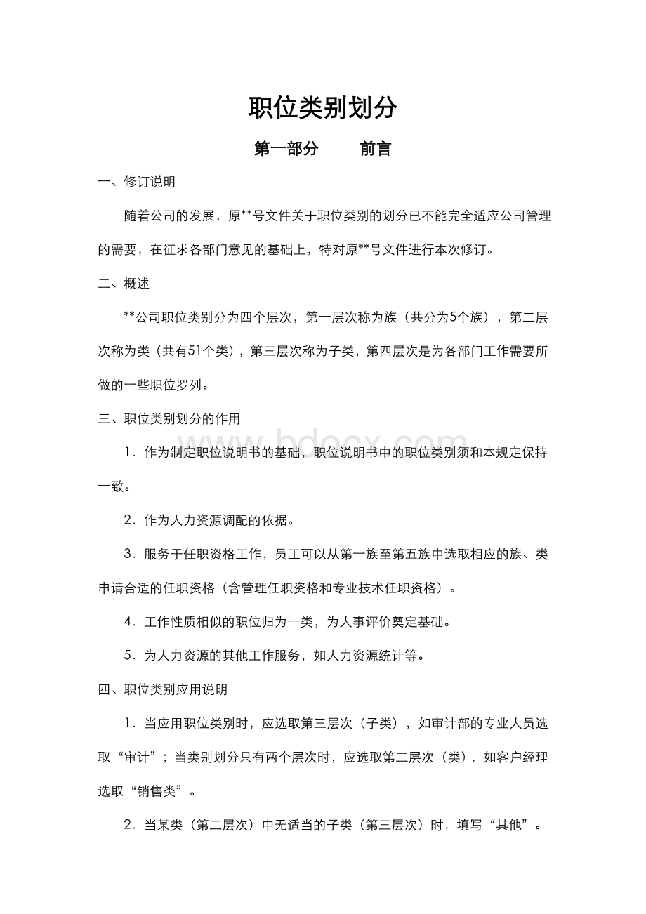 某知名IT公司职级体系的划分及职业发展通道设计.doc_第1页