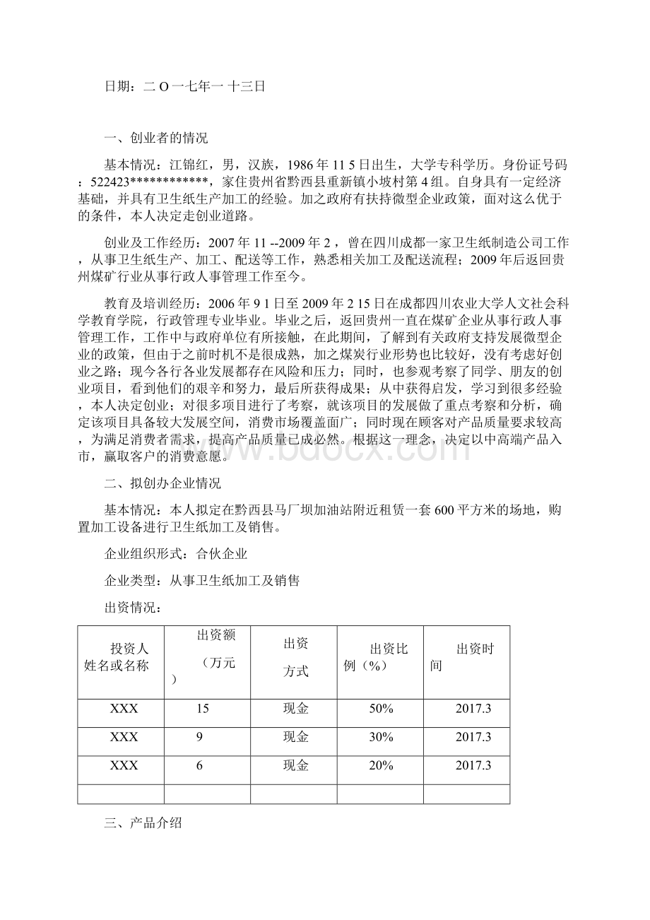 卫生纸加工及销售微型企业计划书112页docWord文件下载.docx_第2页