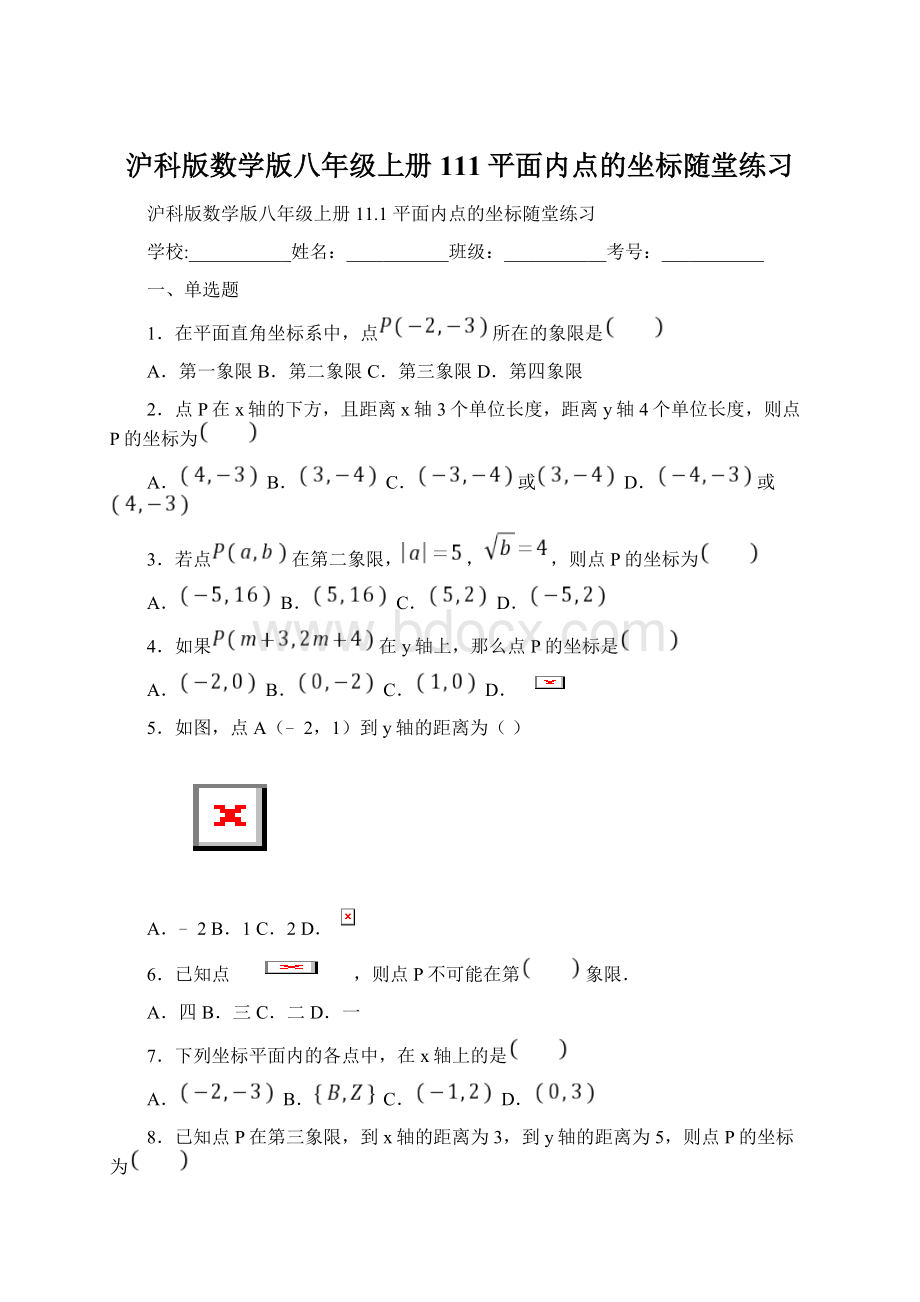 沪科版数学版八年级上册111平面内点的坐标随堂练习.docx