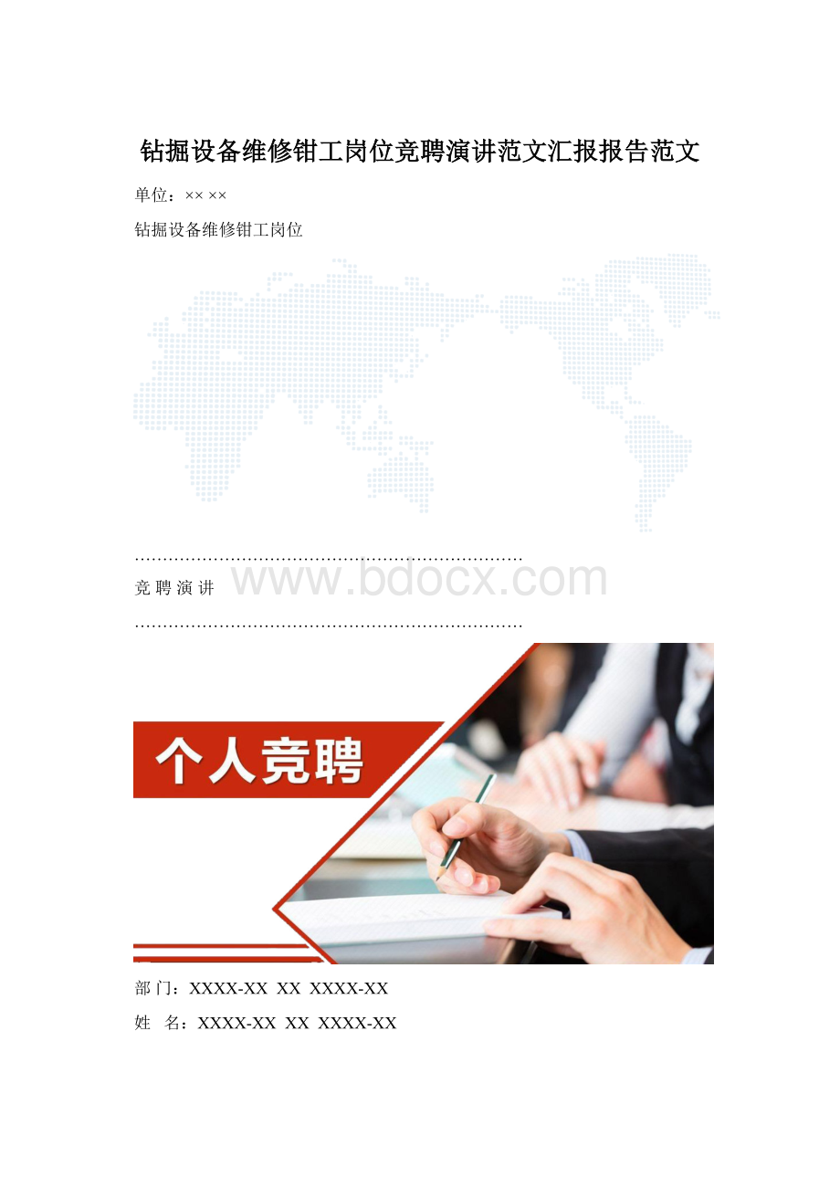 钻掘设备维修钳工岗位竞聘演讲范文汇报报告范文.docx_第1页