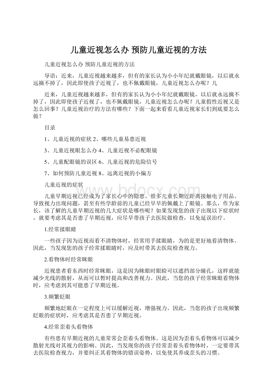 儿童近视怎么办 预防儿童近视的方法.docx