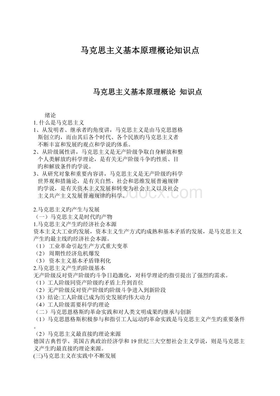 马克思主义基本原理概论知识点.docx