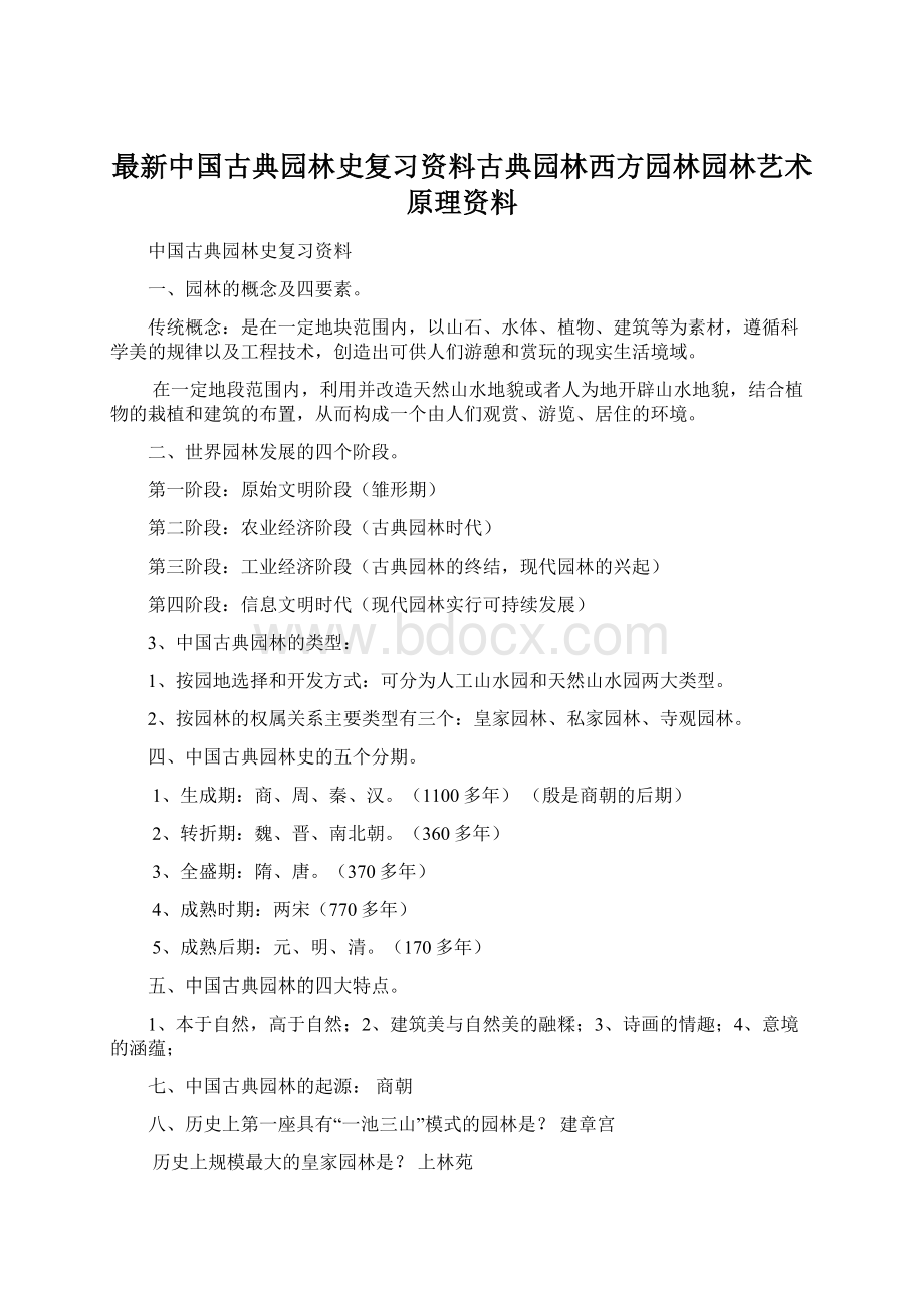 最新中国古典园林史复习资料古典园林西方园林园林艺术原理资料文档格式.docx_第1页