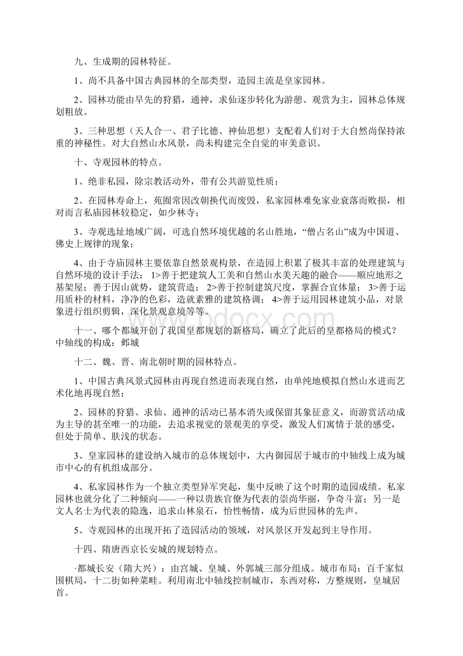 最新中国古典园林史复习资料古典园林西方园林园林艺术原理资料文档格式.docx_第2页