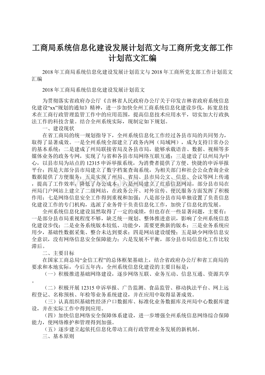 工商局系统信息化建设发展计划范文与工商所党支部工作计划范文汇编文档格式.docx_第1页