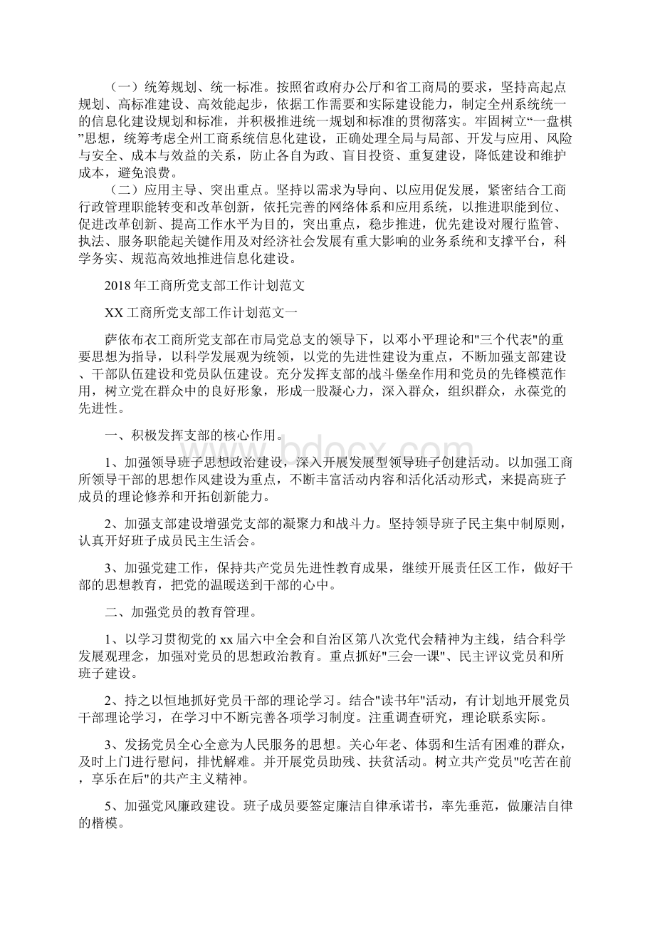 工商局系统信息化建设发展计划范文与工商所党支部工作计划范文汇编文档格式.docx_第2页