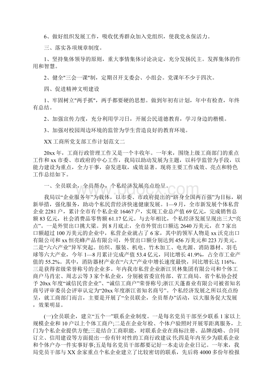 工商局系统信息化建设发展计划范文与工商所党支部工作计划范文汇编文档格式.docx_第3页