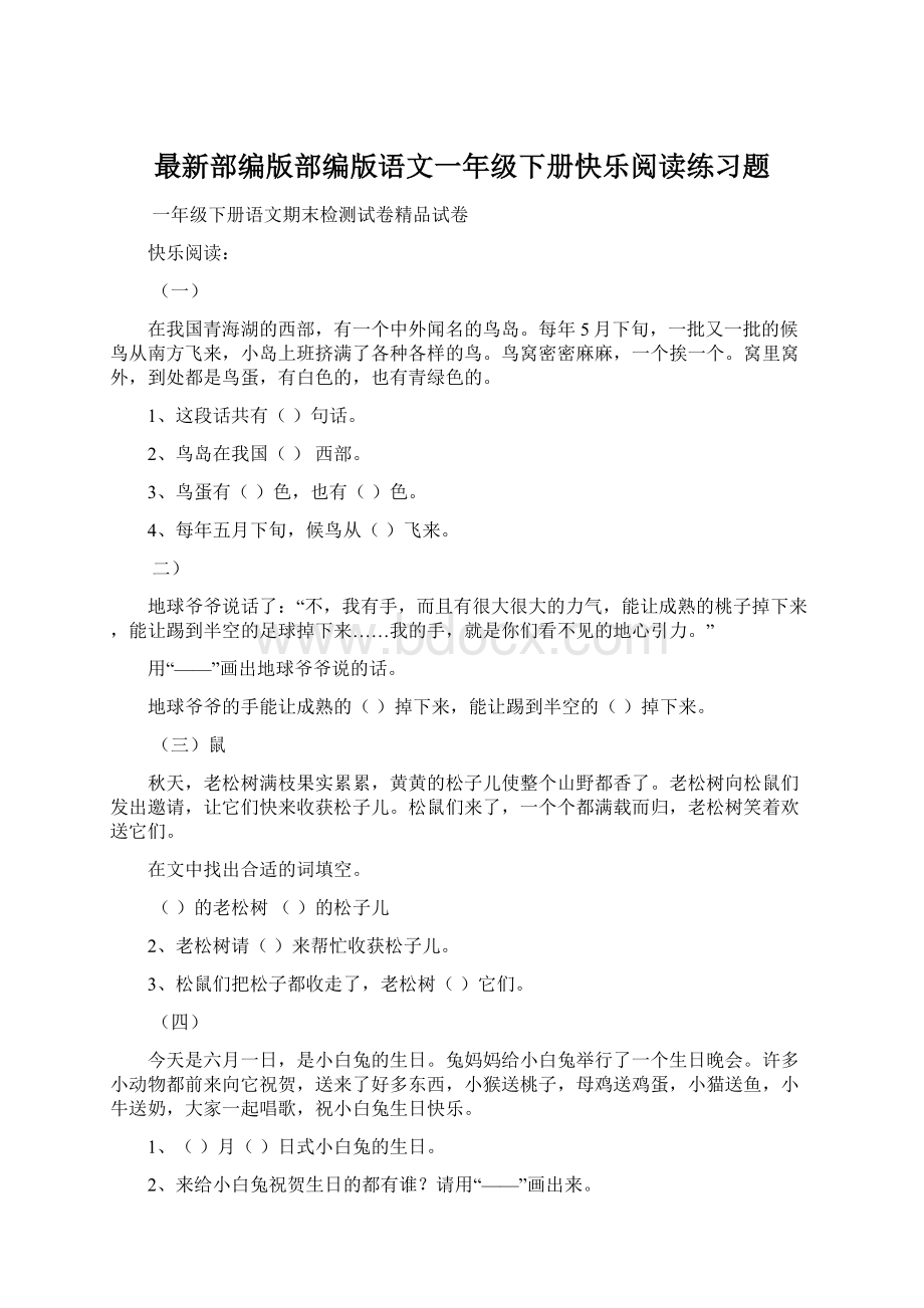 最新部编版部编版语文一年级下册快乐阅读练习题Word文档格式.docx