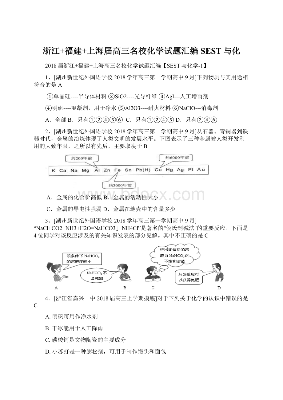 浙江+福建+上海届高三名校化学试题汇编 SEST与化.docx