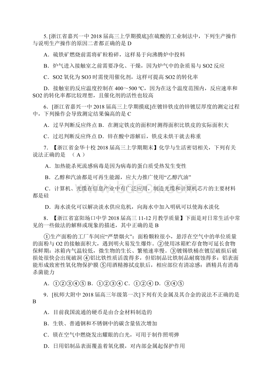 浙江+福建+上海届高三名校化学试题汇编 SEST与化文档格式.docx_第2页