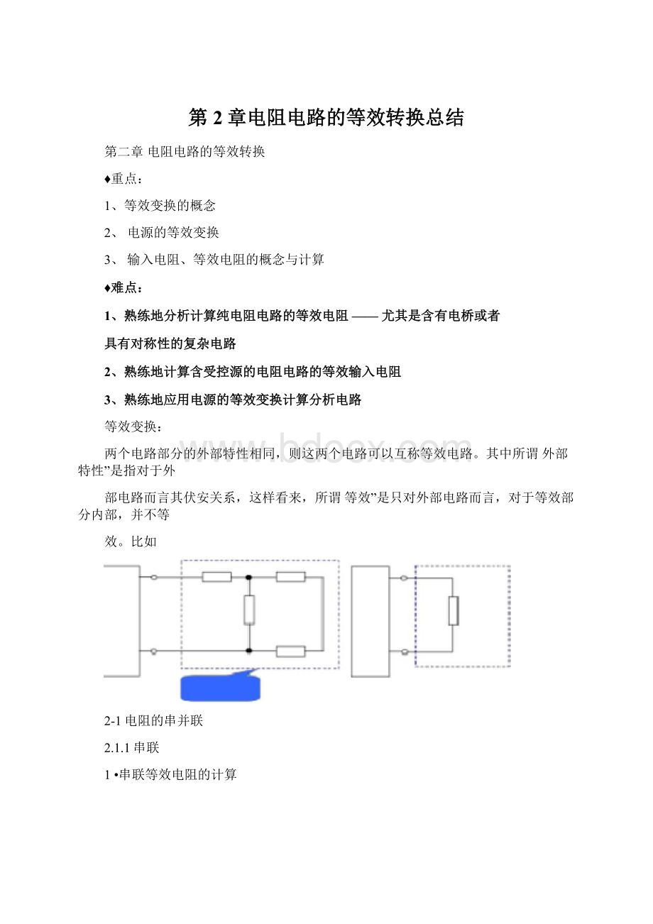 第2章电阻电路的等效转换总结.docx_第1页