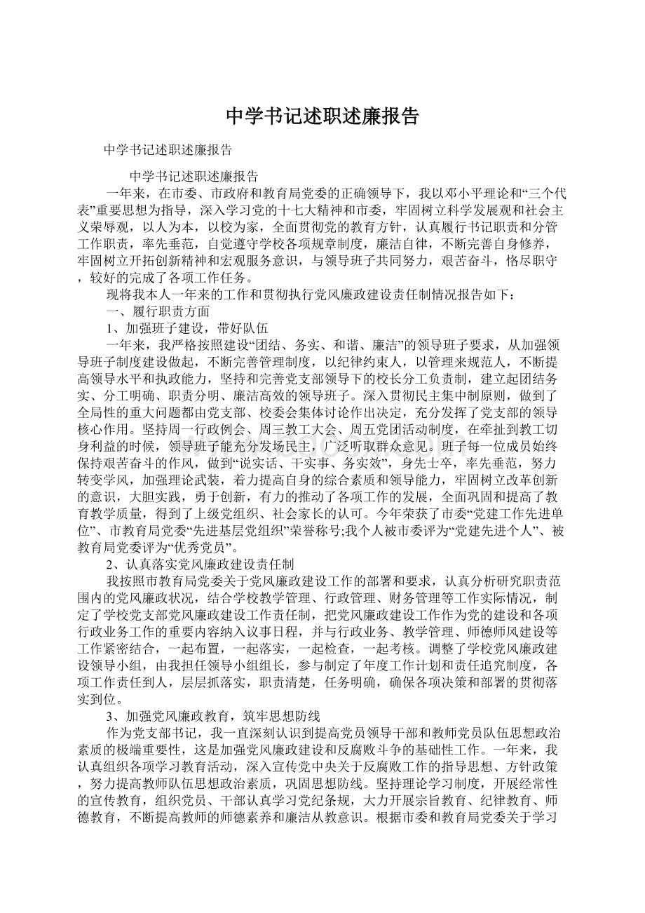 中学书记述职述廉报告.docx_第1页