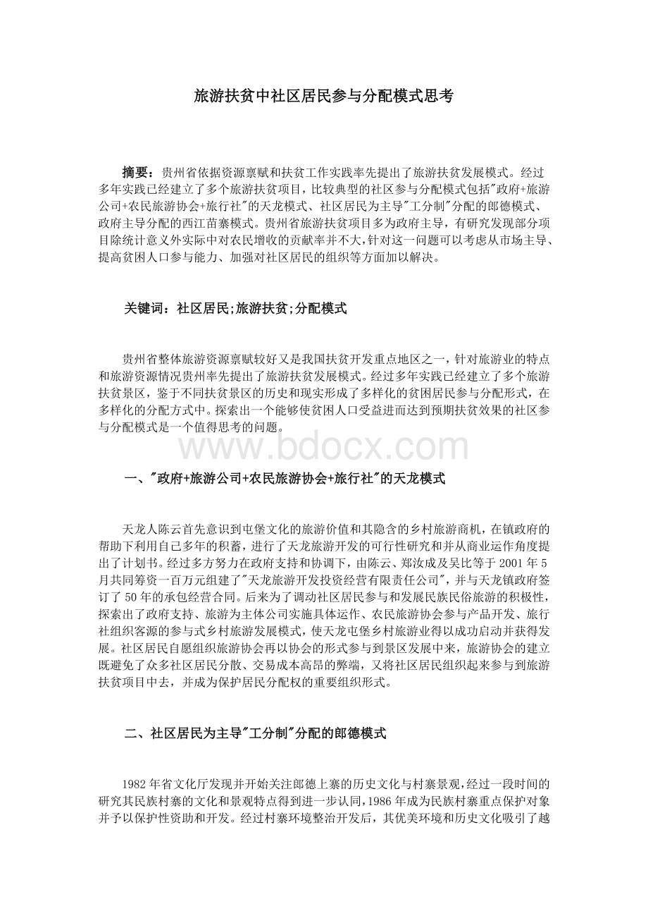 旅游扶贫中社区居民参与分配模式思考Word格式文档下载.doc_第1页