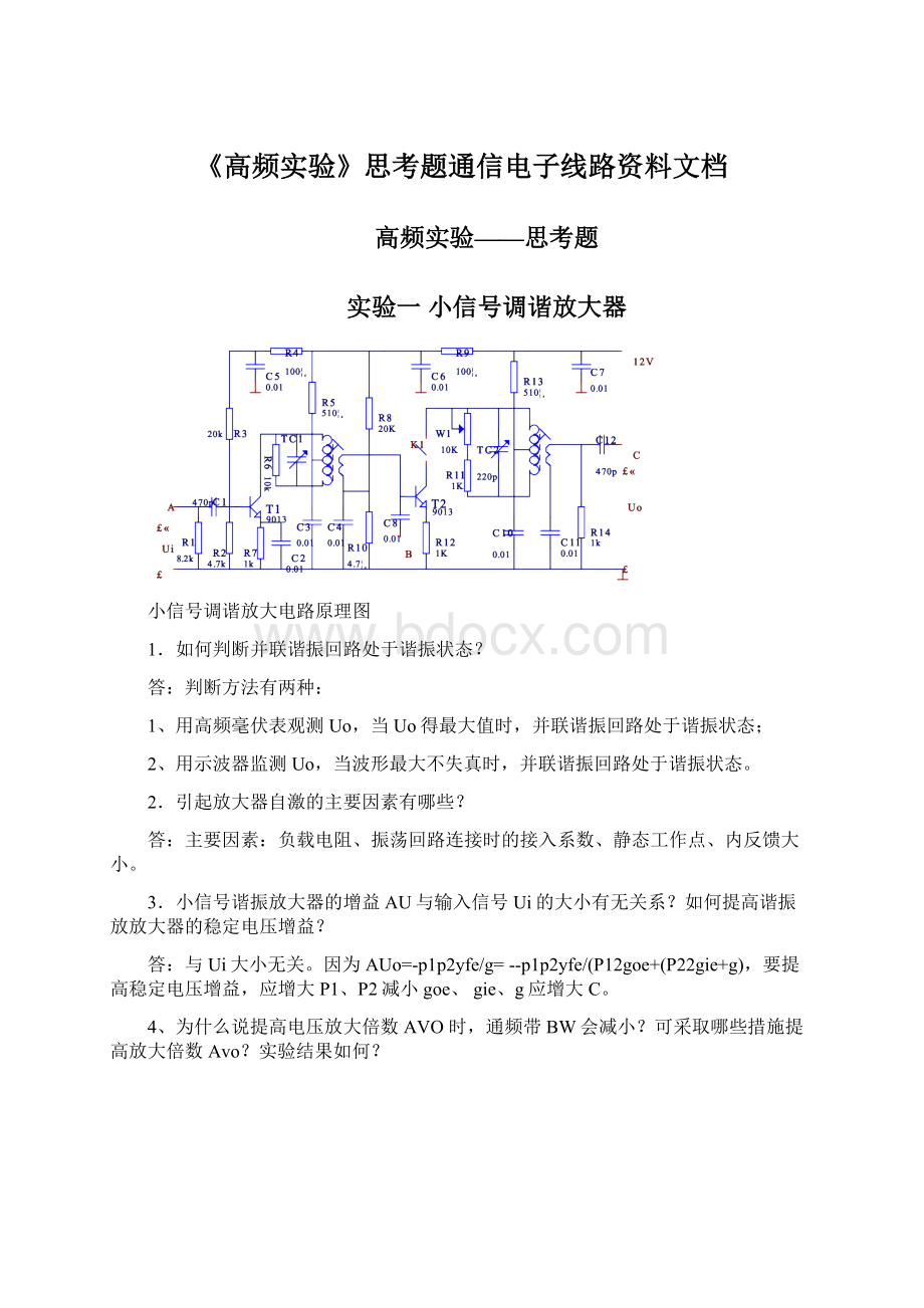 《高频实验》思考题通信电子线路资料文档Word文件下载.docx_第1页