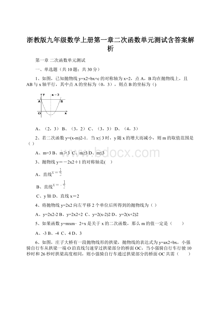 浙教版九年级数学上册第一章二次函数单元测试含答案解析.docx_第1页