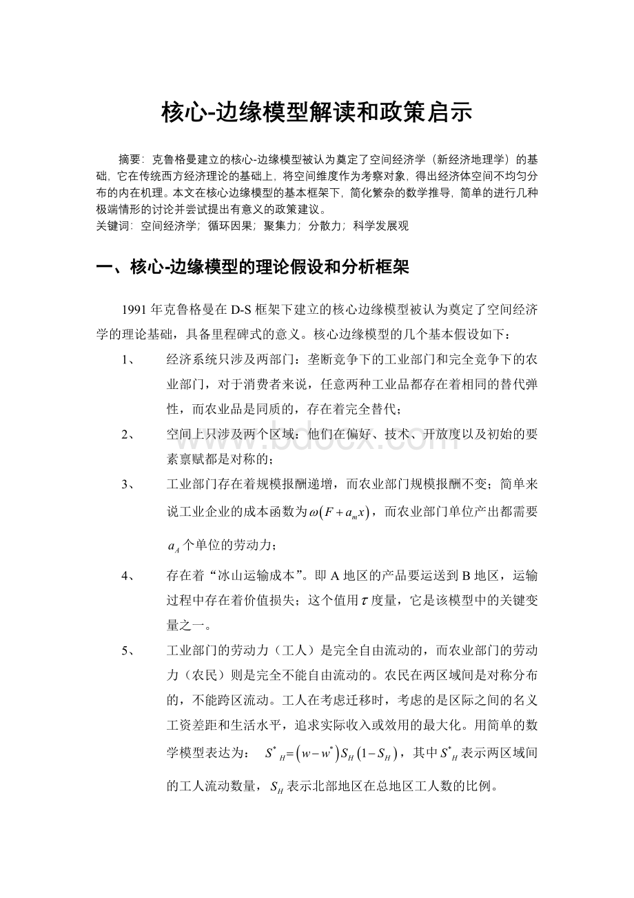 核心边缘模型：解读和启示.doc