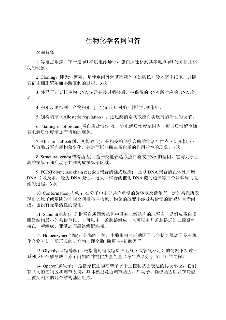 生物化学名词问答Word下载.docx