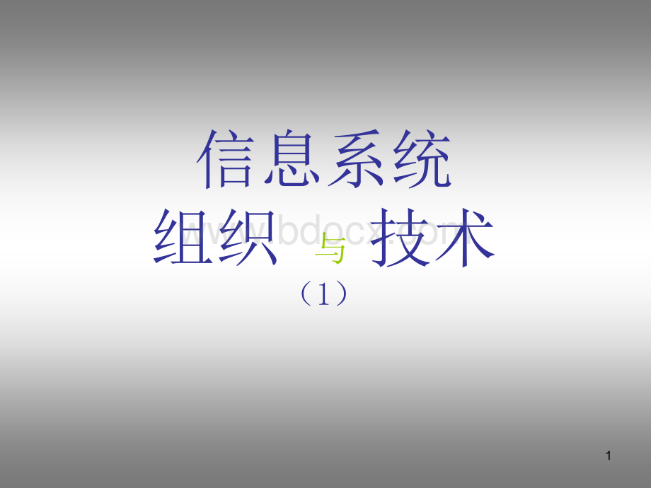 商学院管理信息系统课件01.ppt_第1页