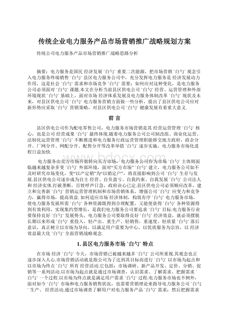 传统企业电力服务产品市场营销推广战略规划方案Word格式文档下载.docx_第1页