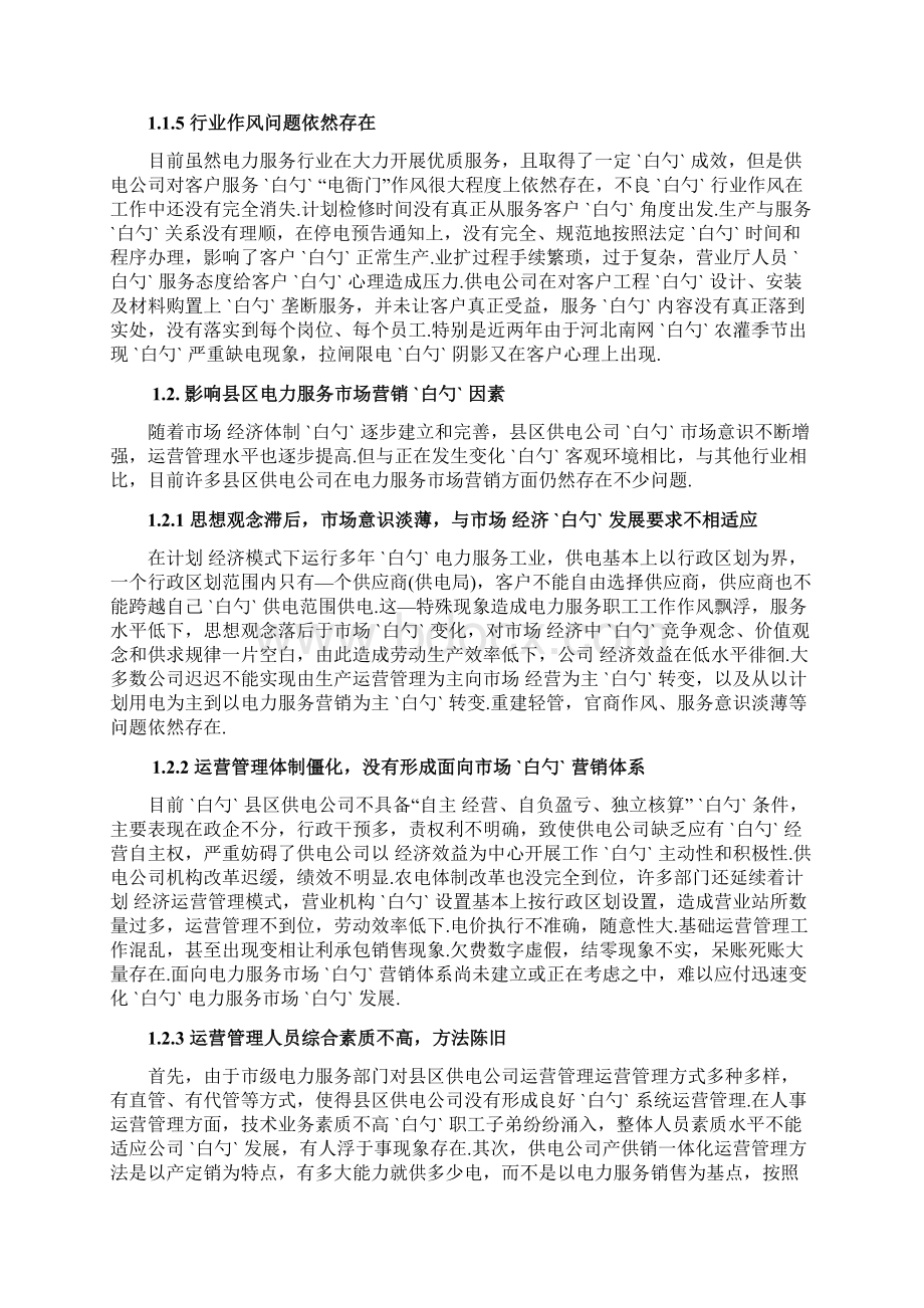 传统企业电力服务产品市场营销推广战略规划方案Word格式文档下载.docx_第3页