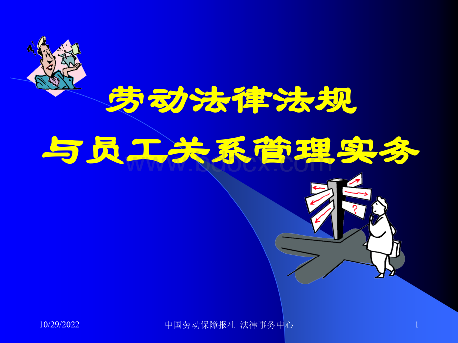 劳动法律法规与员工关系管理操作实务(经典ppt)PPT文件格式下载.ppt