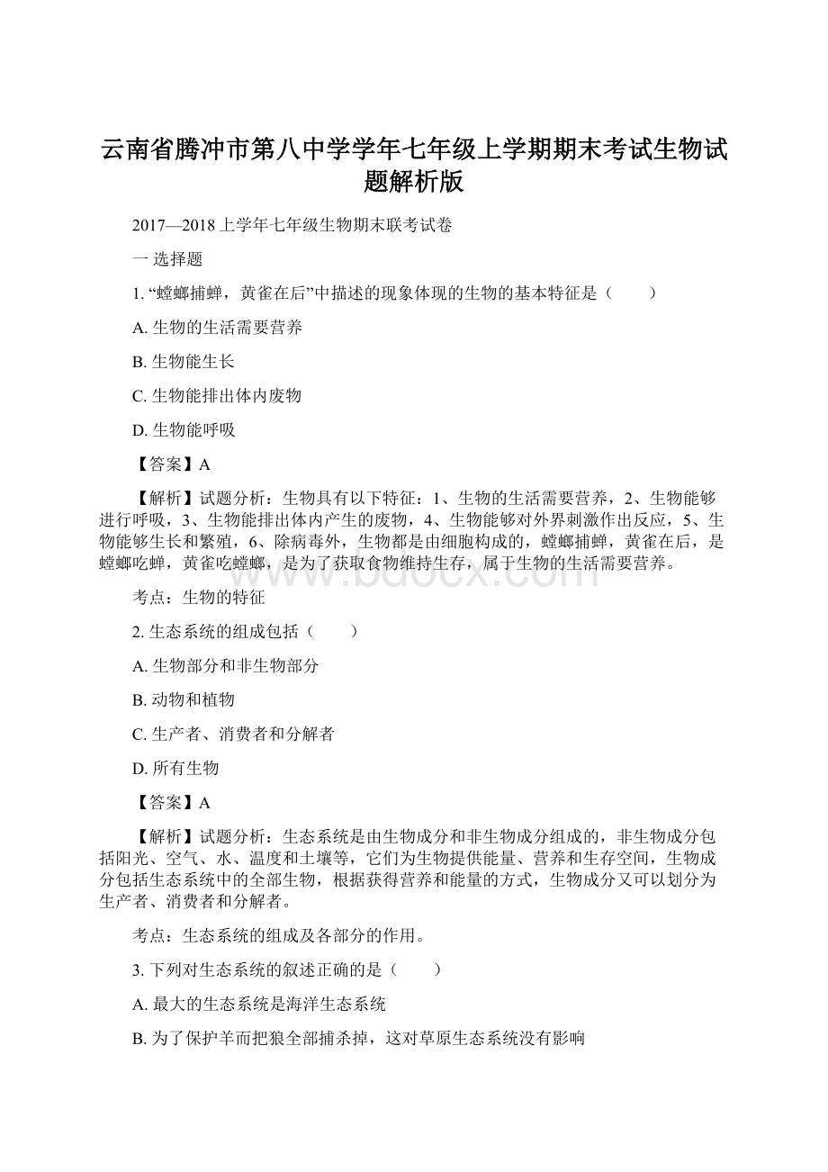 云南省腾冲市第八中学学年七年级上学期期末考试生物试题解析版.docx